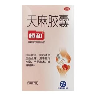 恒和天麻胶囊压迫神经引起的手脚麻木四肢麻木手指手麻手胀痛手LM