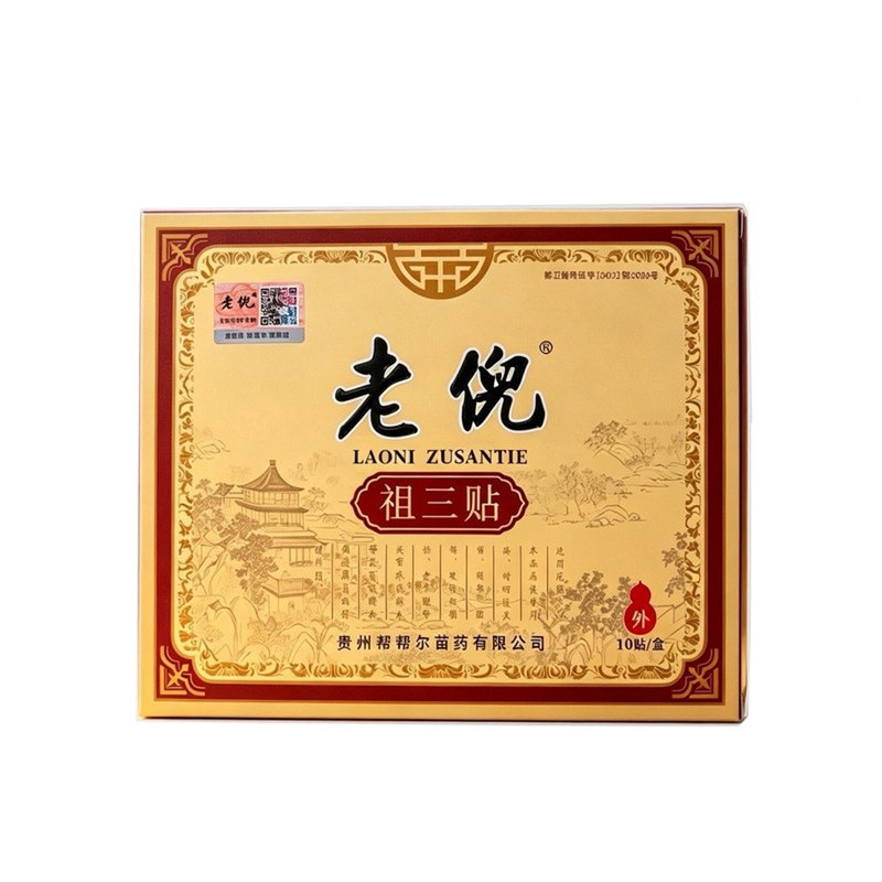 正品老倪祖三贴贵州帮帮尔真货全络通颈肩腰腿关节贴膏一盒10贴