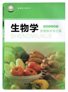 高中北师大生物选修三课本
