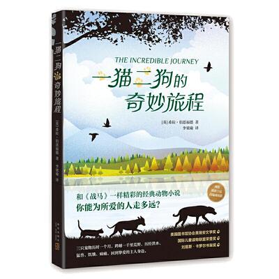当当网正版童书一猫二狗奇妙旅程