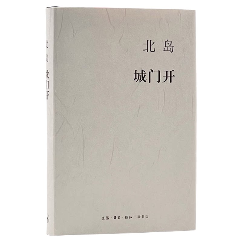 城门开  北岛集  随笔集追忆他生于斯长于斯的故都北京 现当代文学散文随笔  三联书店旗舰店