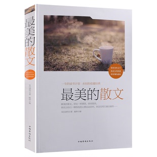 世界最美的散文全集 优美散文集 朱自清散文 徐志摩 鲁迅 余秋雨散文集 最优美的经典散文 正版图书籍大厚本畅销书 散文精编