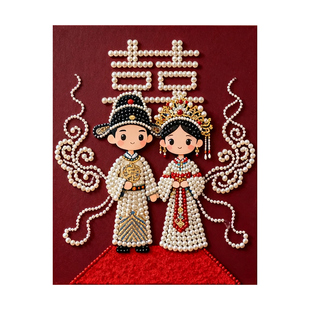 新婚贺喜 2026新款DIY珍珠画新中式手工制作立体艺术客厅装饰礼物