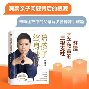 【当当网 正版书籍】陪孩子终身成长 樊登读书创始人洞察所有亲子问题背后的根源 家庭教育的底层逻辑读懂孩子的心育儿书