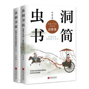 【全套2册】虫洞书简给青少年的16+7堂历史课启蒙思维课提升写作水平阅读与写作培训书籍 中国画报出版社官方正版