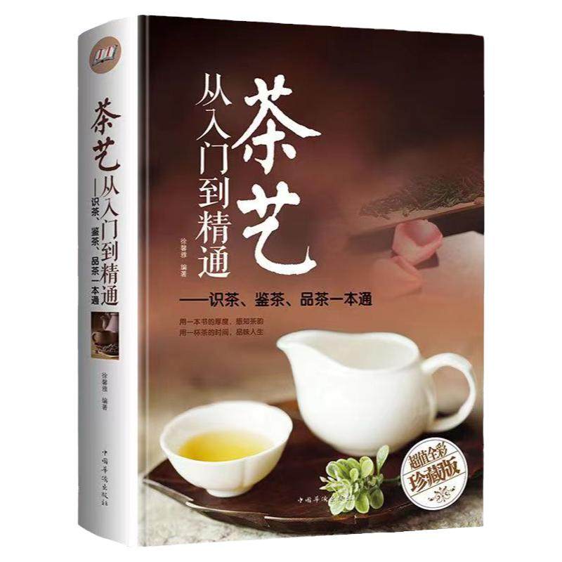 正版茶艺从入门到精通茶道