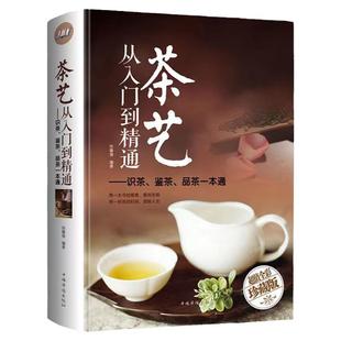 正版茶艺从入门到精通茶道全彩精装识茶泡茶品茶茶艺茶书籍茶文化日本茶经茶道茶艺书籍茶叶茶艺书籍茶道入门从零开始学茶艺书