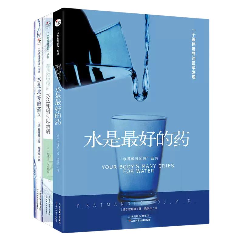 现货正版 水是最好的药1+2+3全3册 巴特曼著水这样喝可以治病养生食谱书籍大全健康饮食营养圣经营养学饮食养生治病食疗养生书籍