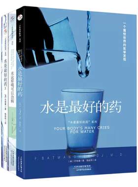 现货正版 水是最好的药1+2+3全3册 巴特曼著水这样喝可以治病养生食谱书籍大全健康饮食营养圣经营养学饮食养生治病食疗养生书籍