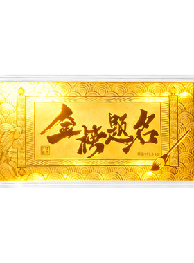 金榜题名黄金金钞仪式感礼物9999
