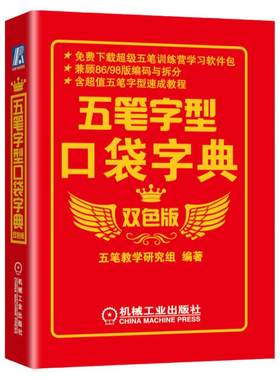 官网正版 五笔字型口袋字典 双色版 五笔教学研究组 汉字 字根拆分 编码 简码 常用词语 附赠五笔训练营学习软件包