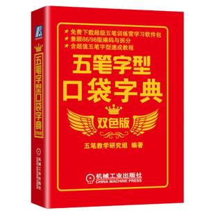 官网正版 五笔字型口袋字典 双色版 五笔教学研究组 汉字 字根拆分 编码 简码 常用词语 附赠五笔训练营学习软件包