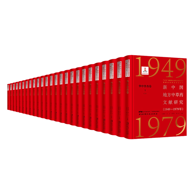 新中国地方中草药文献研究1949-1979年 华中普查卷 全9册 北京科学技术 拍下之前联系在线客服可享包邮