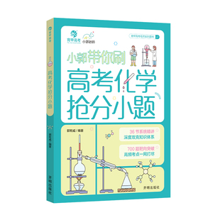 2026育甲小郭带你刷高考化学抢分小题郭有威高中一二三年级学生全国通用总复习高频考点历年必刷真题方程式专项训练教辅精讲视频书