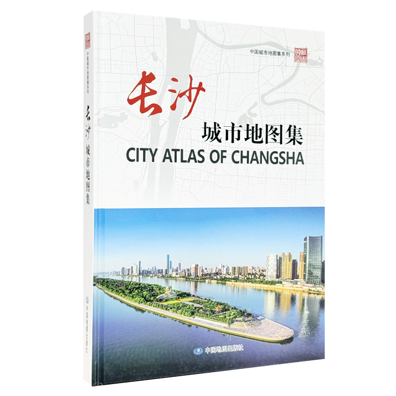【精装收藏】长沙城市地图集 湖南省长沙城市变迁 地域历史文化 地理信息参考书 中国地图出版社