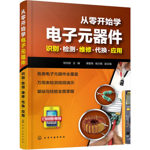 从零开始学电子元器件入门到精通大全书籍 识图检测与维修代换应用电路书电路板基础电工教程技术原件电器大全手册新手电路一本通