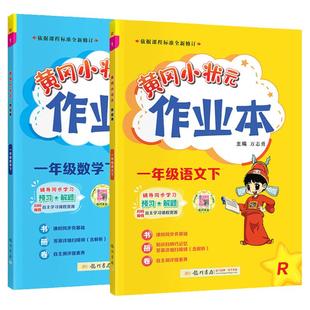 黄冈小状元作业本一二三四五六年级下册上册同步训练练习册语文数学英语2026人教版黄岗课课练每日一练天天练达标教辅期末复习试卷