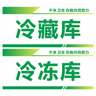 留样冰箱亚克力标识牌半成品生熟荤素冷冻区生食熟食冷藏柜保鲜库