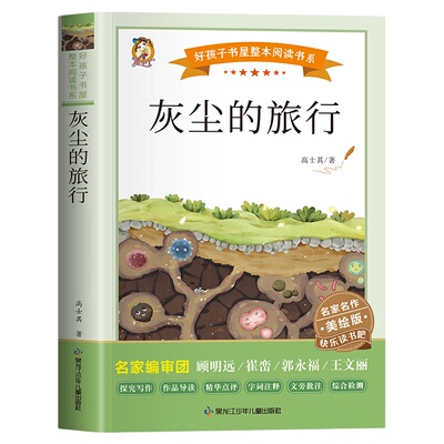 灰尘的旅行 高士其著四年级下册课外书快乐读书吧细菌世界历险记必读经典书目好孩子书屋儿童文学读物小学生课外阅读书籍