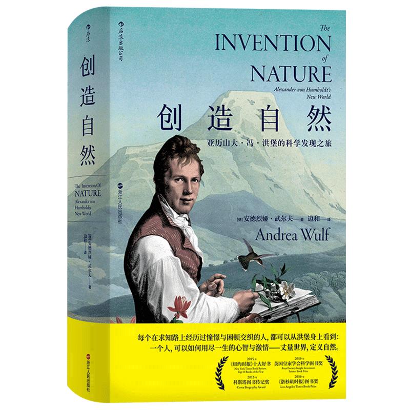 后浪官方正版包邮 创造自然精装版 亚历山大冯洪堡的科学发现之旅 中国自然好书奖年度思想奖 科学发现书籍 传记科普百科