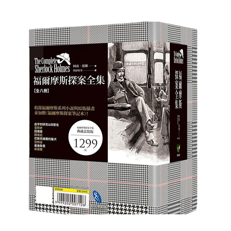 预售【外图台版】福尔摩斯探案全集【插画典藏版】(加赠《福尔摩斯探案笔记本》)(共九册) / 柯南‧道尔 好读