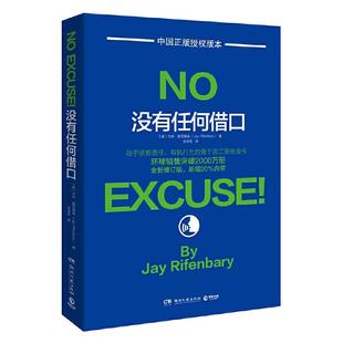 当当网 没有任何借口(2020年版,美国西点军校两百年来奉行的至为 杰伊·瑞芬博瑞 博集天卷 湖南文艺出版社 正版书籍