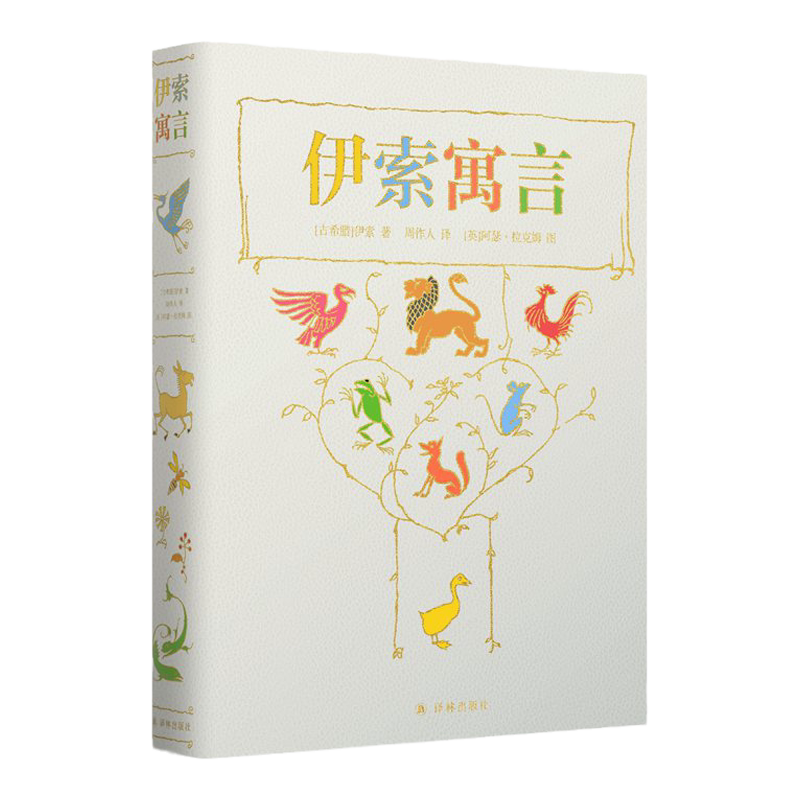 【限量珍藏编号本 随机不选号】伊索寓言（精装典藏编号版 经典插图 全新呈现 专属编号 限量发售）