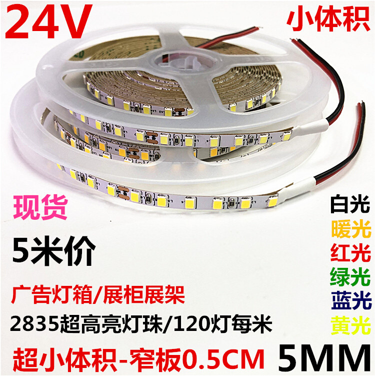 24V小体积灯带5MM窄板LED灯条超细灯带广告灯箱机械设备展柜灯条