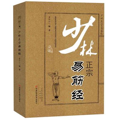 少林正宗易筋经 古书 武功秘籍书内功心法中国武术书籍少林武术经典珍藏形意拳气功入门真气健身正宗功夫太极拳养生拳谱全书洗髓经