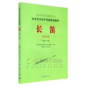 正版包邮 文化部艺术发展中心社会艺术水平考级系列教材 长笛考级教材9-10级教程书籍10艺术水平考级学习用书九到十中国青年出版社
