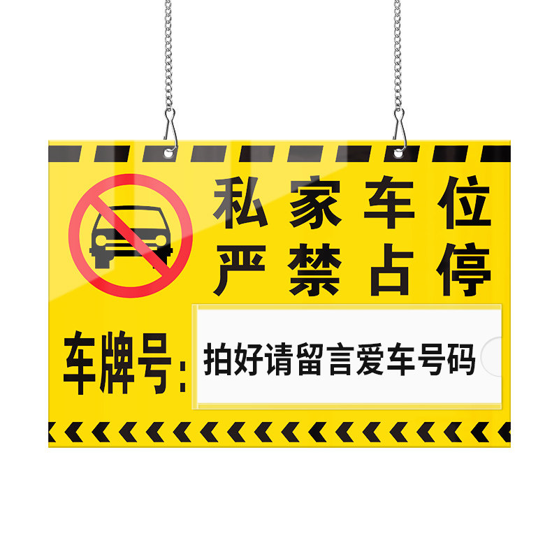 私人车位牌亚克力严禁占停挂牌小区车库停车编号提示提醒牌贴牌停车牌警示标识悬挂牌私家车位专用吊牌定制
