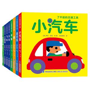 了不起的交通工具洛克博克译