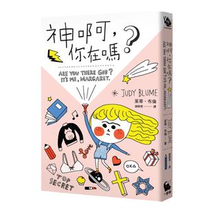 预售 茱蒂‧布伦《神啊，你在吗？（随书加赠：版小麦田世界经典书房纪念款书签）》小麦田