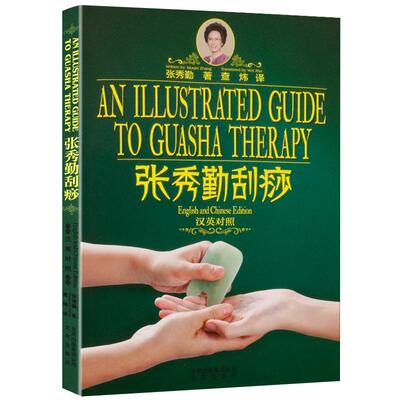 【3本49】张秀勤刮痧 零基础学穴位手法一刮就好个体化精准刮痧法养五脏分体质调理大全中医养生刮痧保健全息经络刮痧宝典图解刮痧