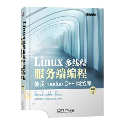 Linux多线程服务端编程 使用muduo C++网络库 陈硕 linux程序设计书 编程模型使用方法 Linux操作系统云烟编程思想设计教程图书籍