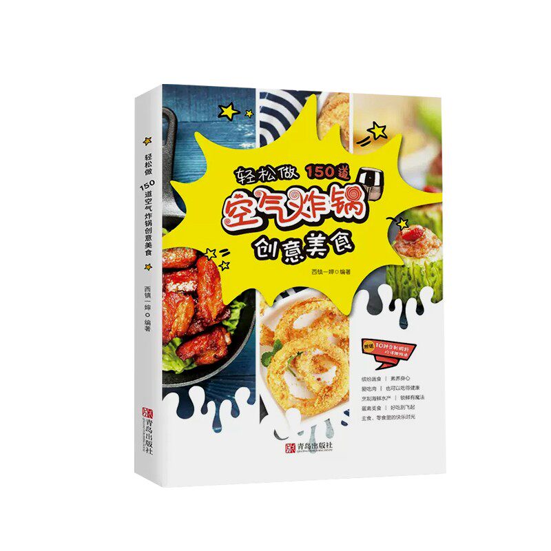 轻松做150道空气炸锅创意美食