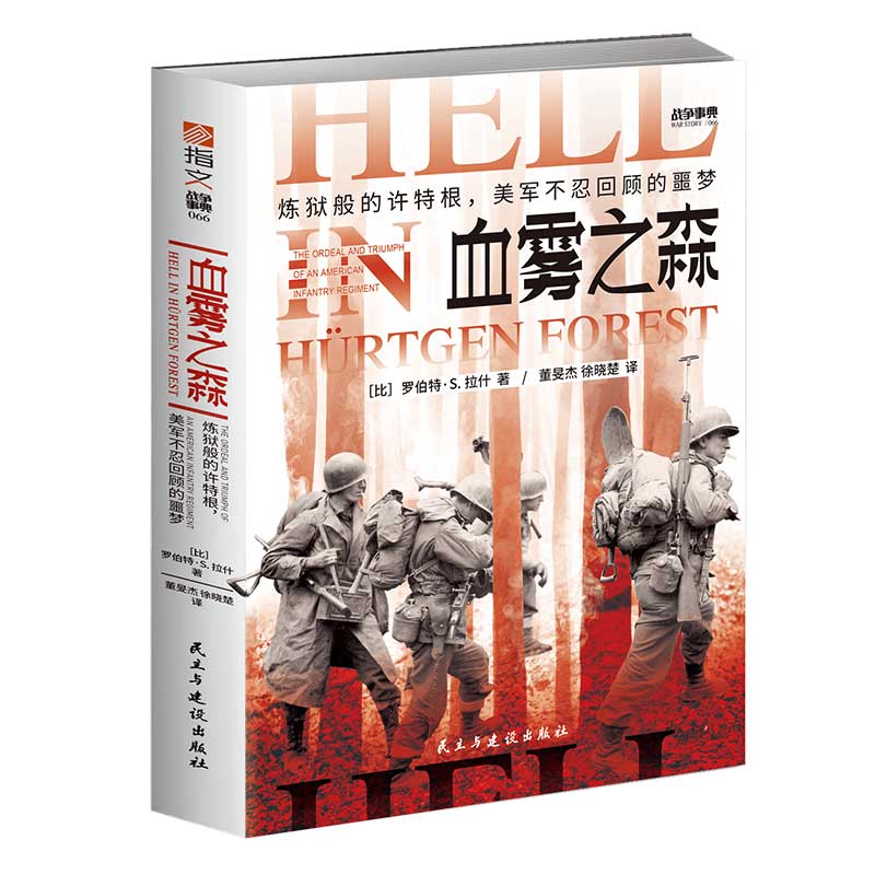 【正版現(xiàn)貨】戰(zhàn)爭(zhēng)事典066《血霧之森：煉獄般的許特根，美軍不忍回顧的噩夢(mèng)》 指文諾曼底阿登戰(zhàn)役海明威拯救大兵瑞恩兄弟連
