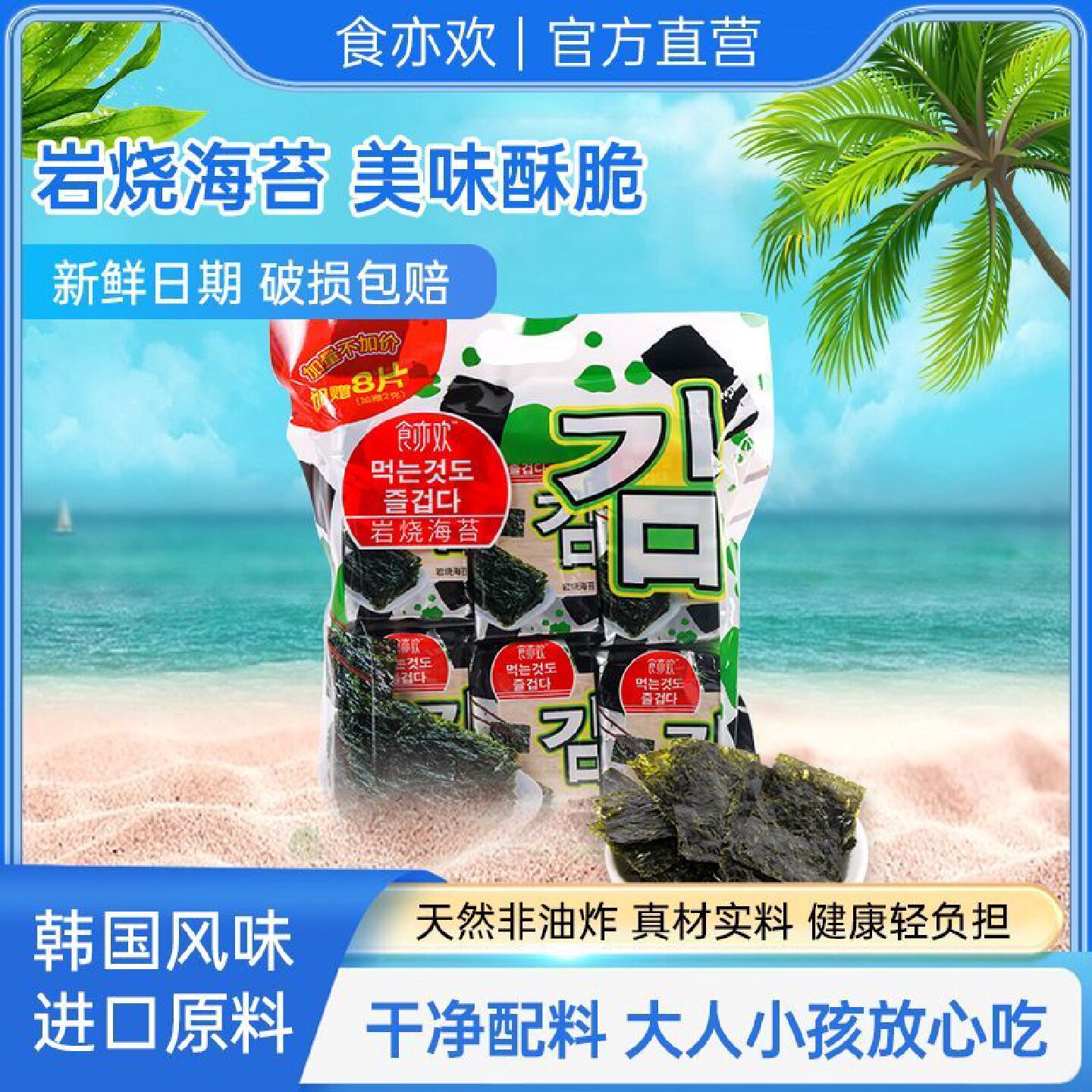 3405人收藏食亦欢岩烧海苔韩国即食休闲韩式紫菜寿司小吃零食儿童