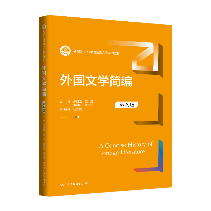正版外国文学简编第八版