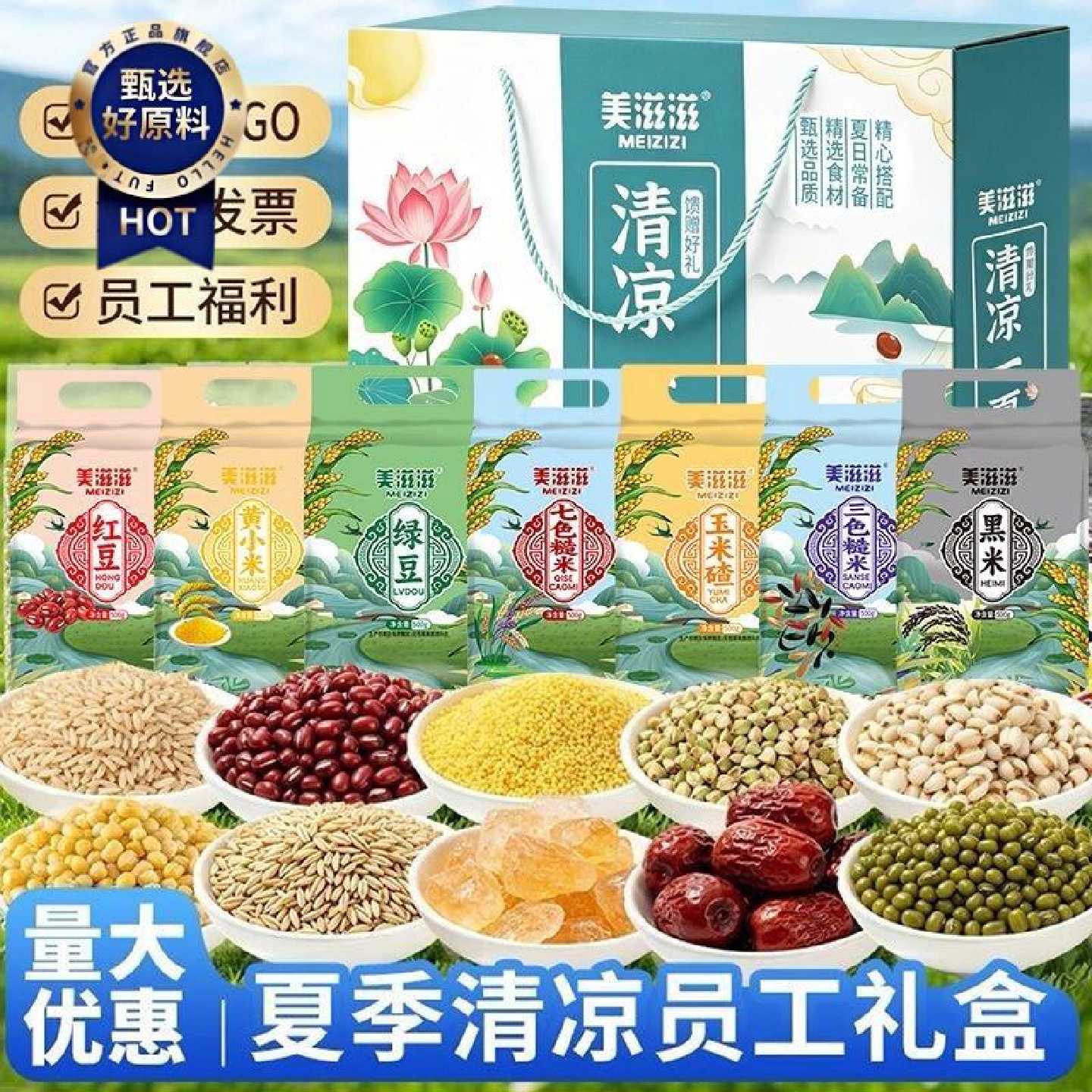 美滋滋五谷杂粮礼盒装夏日清凉绿豆粗粮组合企业定制员工福利