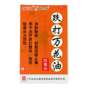 白云山敬修堂跌打万花油25ml消肿散瘀跌打损伤扭伤水火烫伤