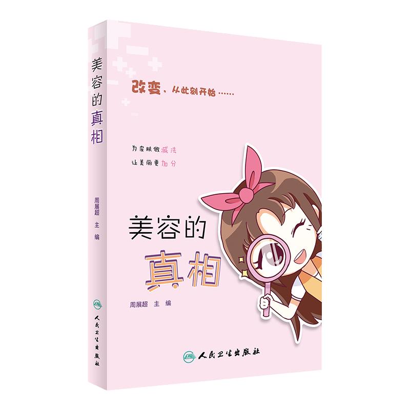 正版 美容的真相 时尚健康 生活类图书 疾病预防科普 美白保湿 爱美变美洁面护肤改善 56个美容相关问题精选 人民卫生出版社