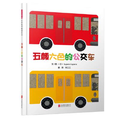【老师推荐】五颜六色的公交车