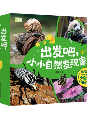 小小自然发现家英语自然科普绘本