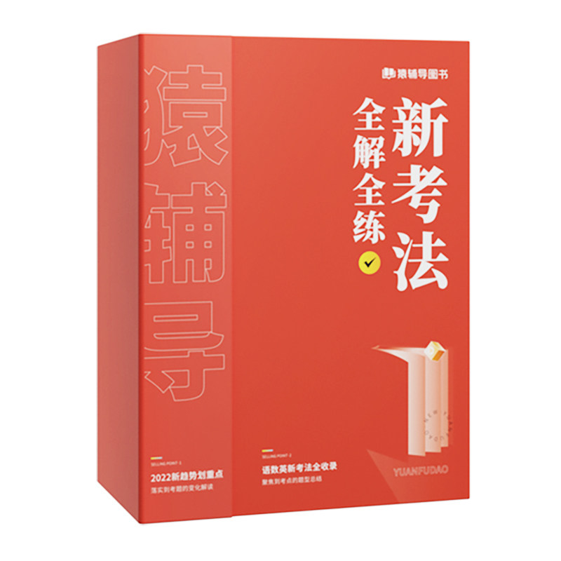 【猿辅导旗舰店】2022年秋季新版新趋势新考法全解全练小学教辅书语数英3科全套新课标同步练习册专项训练天天练1-6年级版本通用