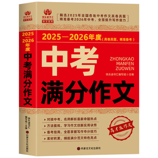 【备考2026】2025-2026中考满分作文大全语文英语初中生写作技巧书初中作文高分范文精选素材配套人教版全国中考五年真题作文新版