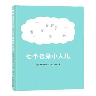 【新版】七个云朵小人儿——精装 3岁以上 天气现象 自然科普教育 团队精神打雷下雨彩虹雪花成长情感交往 蒲蒲兰绘本馆旗舰店