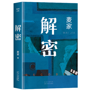 解密麦家 茅盾文学奖得主 刘昊然吴彦祖主演《解密》原著同名悬疑推理小说 谍战三部曲启程之作 数学天才容金珍破解一部困难的密码