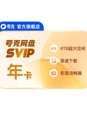 【官方直充】夸克网盘SVIP超级会员年卡12个月浏览器云收藏
