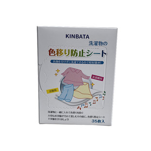 日本KINBATA除螨防染色洗衣片洗衣机防串色衣服混洗防掉色吸色纸